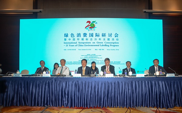 绿色消费国际研讨会暨中国环境标志25年主题活动